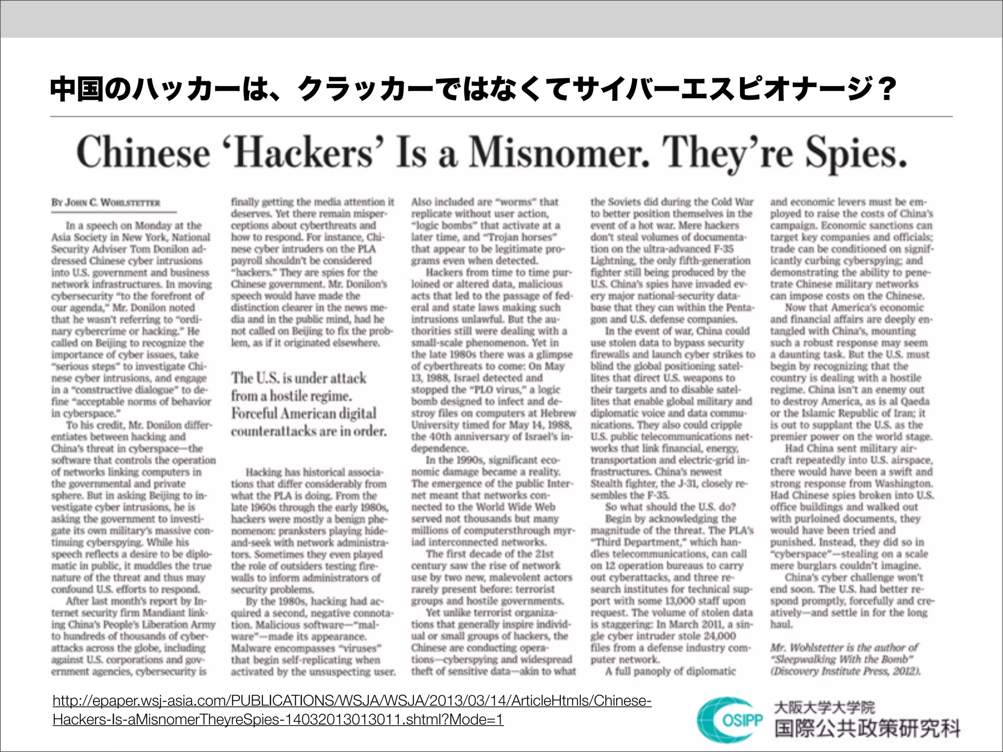 中国のハッカーは、クラッカーではなくてサイバーエスピオナージ？




http://epaper.wsj-asia.com/PUBLICATIONS/WSJA/WSJA/2013/03/14/ArticleHtmls/Chinese-
Hackers-Is-aMisnomerTheyreSpies-14032013013011.shtml?Mode=1
 