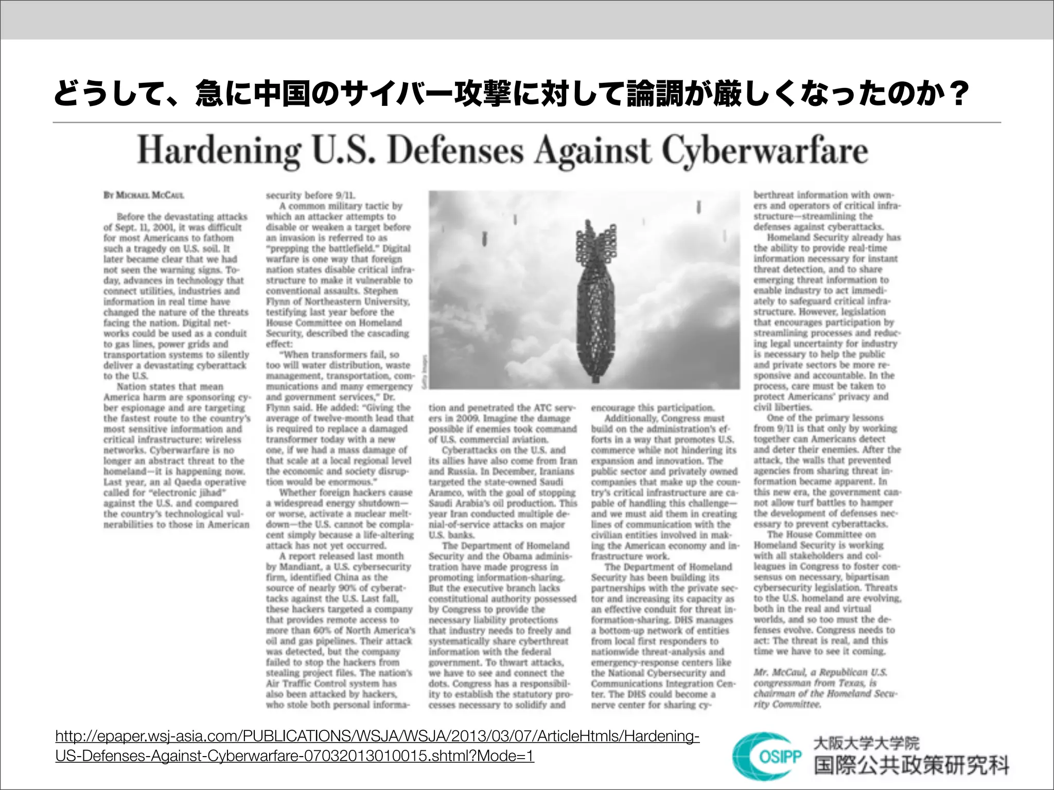 どうして、急に中国のサイバー攻撃に対して論調が厳しくなったのか？




http://epaper.wsj-asia.com/PUBLICATIONS/WSJA/WSJA/2013/03/07/ArticleHtmls/Hardening-
US-Defenses-Against-Cyberwarfare-07032013010015.shtml?Mode=1
 