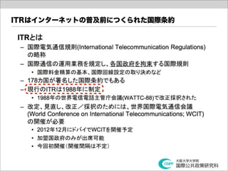 ITRはインターネットの普及前につくられた国際条約
 