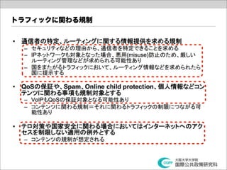 トラフィックに関わる規制
 