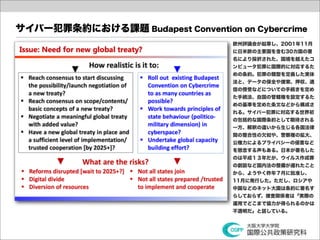 サイバー犯罪条約における課題 Budapest Convention on Cybercrime
                                   欧州評議会が起草し、2001年11月
                                   に日米欧の主要国を含む30カ国の署
                                   名により採択された、国境を越えたコ
                                   ンピュータ犯罪に国際的に対応するた
                                   めの条約。犯罪の類型を定義した実体
                                   法と、データの保全や捜索、押収、通
                                   信の傍受などについての手続きを定め
                                   た手続法、自国の管轄権を設定するた
                                   めの基準を定めた条文などから構成さ
                                   れる。サイバー犯罪に対応する世界初
                                   の包括的な国際条約として期待される
                                   一方、解釈の違いから生じる各国法律
                                   間の整合性の欠如や、警察権の拡大、
                                   公権力によるプライバシーの侵害など
                                   を懸念する声もある。日本が署名した
                                   のは平成１３年だが、ウイルス作成罪
                                   の創設など国内法の整備が遅れたこと
                                   から、ようやく昨年７月に批准し、
                                   11月に発行した。ただし、ロシアや
                                   中国などのネット大国は条約に署名す
                                   らしておらず、捜査関係者は「実際の
                                   運用でどこまで協力が得られるのかは
                                   不透明だ」と話している。
 