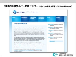 NATO共同サイバー防衛センター（サイバー戦規定試案：Tallinn Manual）
 
