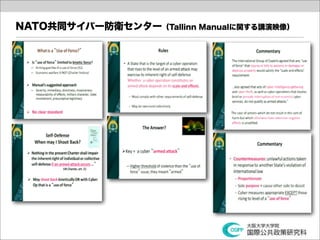 NATO共同サイバー防衛センター（Tallinn Manualに関する講演映像）
 