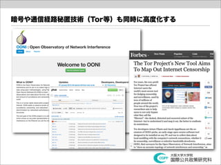 暗号や通信経路秘匿技術（Tor等）も同時に高度化する
 