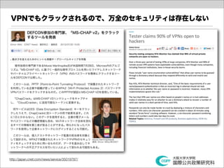 VPNでもクラックされるので、万全のセキュリティは存在しない




http://japan.cnet.com/news/service/35019787/
 