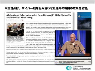 米国自身は、サイバー戦を組み合わせた通常の戦闘の成果を公言。
 