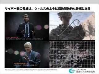 サイバー戦の脅威は、ウィルスのように指数関数的な脅威にある




http://www.youtube.com/watch?v=Gm5PZGb3OyQ&feature=share&list=PL7CD8C2AABB7A0532
 