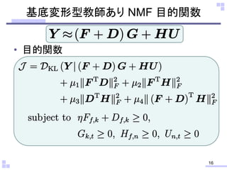 • 目的関数
基底変形型教師あり NMF 目的関数
16
 