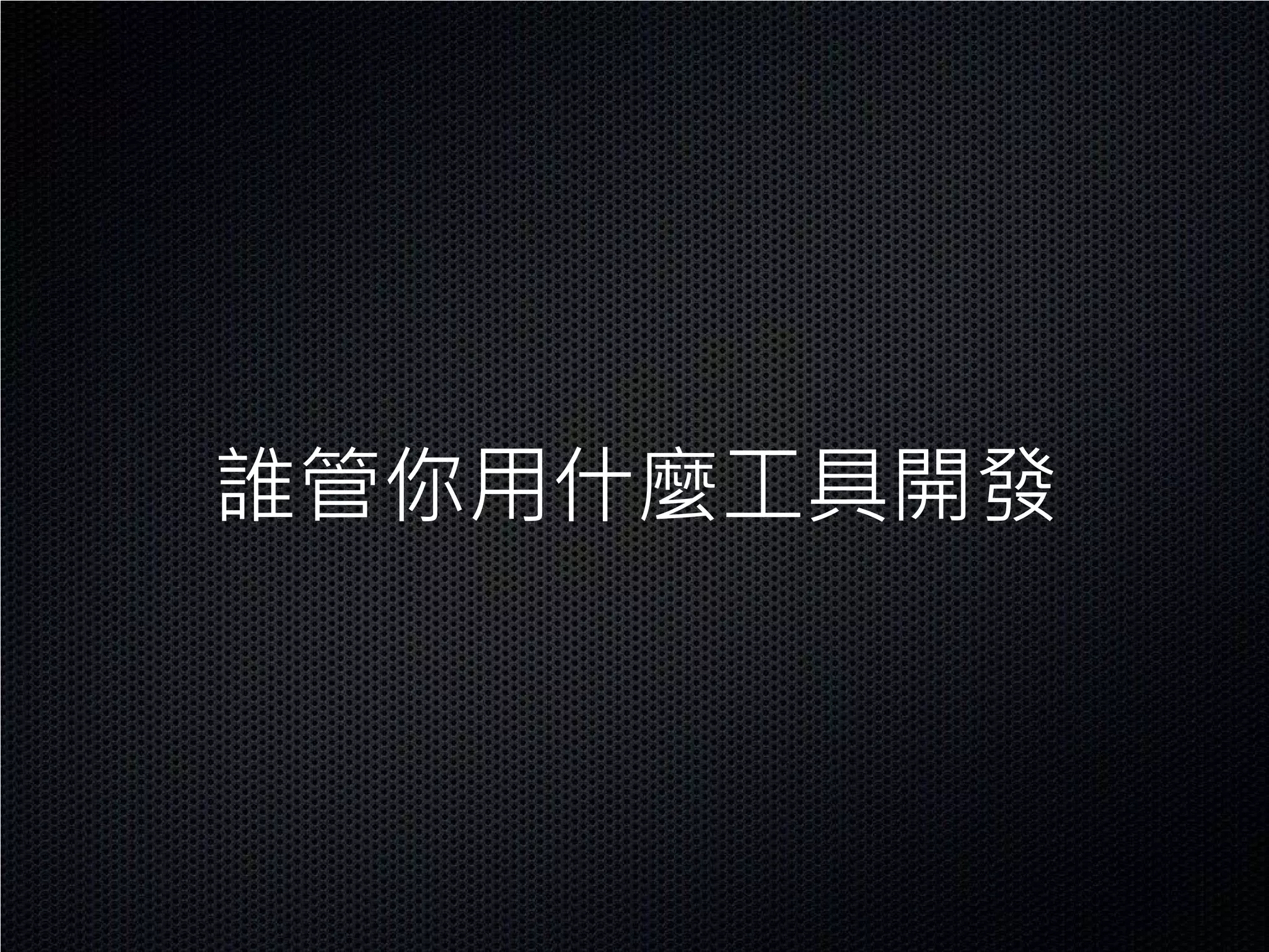 誰管你用什麼工具開發
 