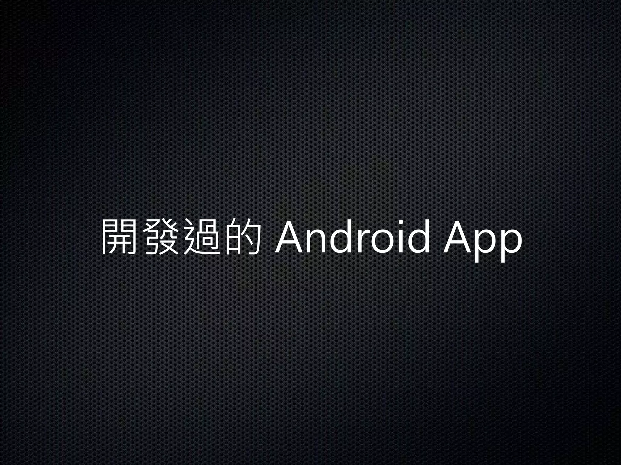 開發過的 Android App
 