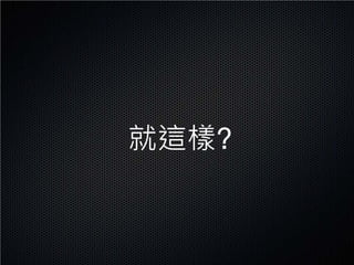 就這樣?
 