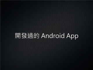 開發過的 Android App
 