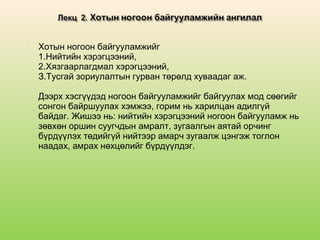 

Хотын ногоон байгууламжийг
1.Нийтийн хэрэгцээний,
2.Хязгаарлагдмал хэрэгцээний,
З.Тусгай зориулалтын гурван төрөлд хуваадаг аж.
Дээрх хэсгүүдэд ногоон байгууламжийг байгуулах мод сөөгийг
сонгон байршуулах хэмжээ, горим нь харилцан адилгүй
байдаг. Жишээ нь: нийтийн хэрэгцээний ногоон байгууламж нь
зөвхөн оршин суугчдын амралт, зугаалгын аятай орчинг
бүрдүүлэх төдийгүй нийтээр амарч зугаалж цэнгэж тоглон
наадах, амрах нөхцөлийг бүрдүүлдэг.

 