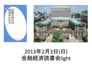 2013年2月3日(日)	
  
金融経済読書会light	
 