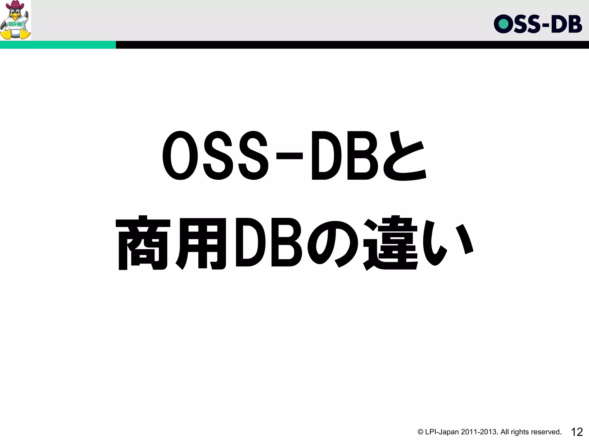 OSS-DBと
商用DBの違い

      © LPI-Japan 2011-2013. All rights reserved.   12
 