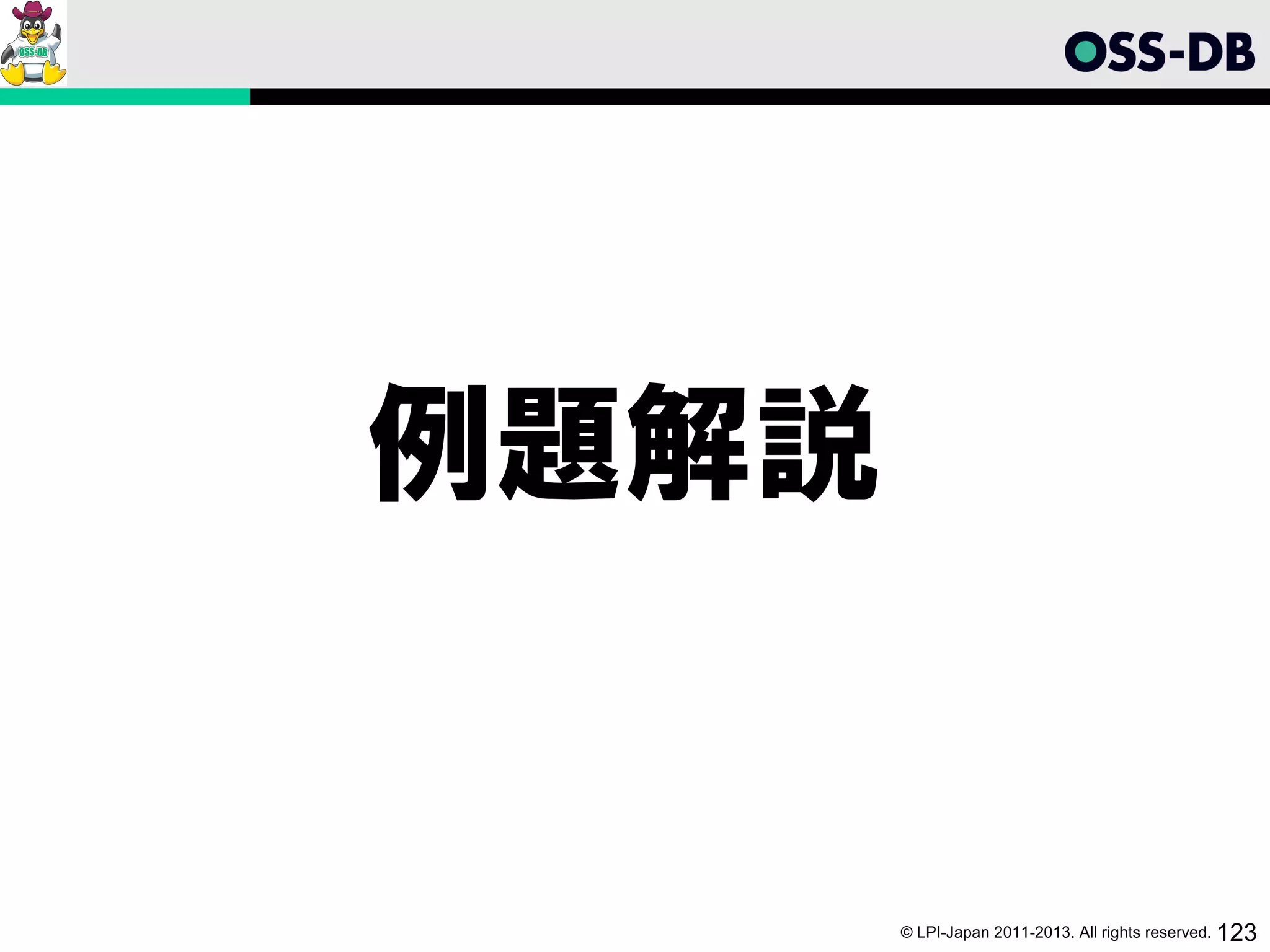 例題解説


       © LPI-Japan 2011-2013. All rights reserved. 123
 