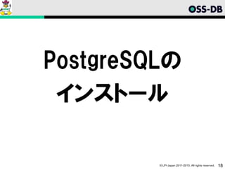 PostgreSQLの
 インストール

         © LPI-Japan 2011-2013. All rights reserved.   18
 