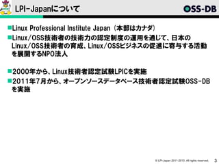 LPI-Japanについて

Linux Professional Institute Japan (本部はカナダ)
Linux/OSS技術者の技術力の認定制度の運用を通じて、日本の
 Linux/OSS技術者の育成、Linux/OSSビジ...