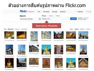 ื
ตัวอย่างการสบค ้นรูปภาพผ่าน Flickr.com



             Descriptive Metadata
 