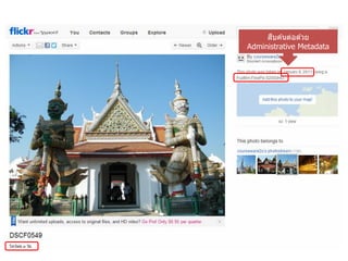 ื
     สบค ้นต่อด ้วย
Administrative Metadata
 