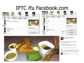 IPTC กับ Facebook.com
 