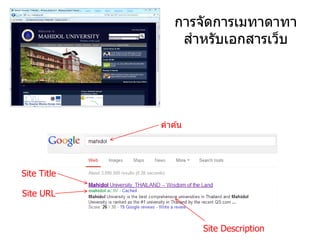 การจัดการเมทาดาทา
                 สาหรับเอกสารเว็บ




             คาค ้น




Site Title

Site URL


                      Site Description
 