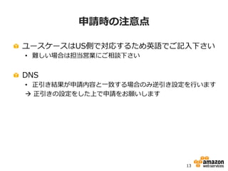 12
バウンス率
• 配信を試みて失敗したことを示す
• レシーバーから送信者に報告される有益な情報
• バウンスの種類
– 恒久的な配信失敗：ハードバウンス
– 一時的な配信失敗：ソフトバウンス
• ハードバウンス率が高いと、レシーバーは送信者が受信
者のことをあまり知らないと判断する
– ハードバウンス率の高さは、送信者の配達可能性にマイナスの影響を与える
 