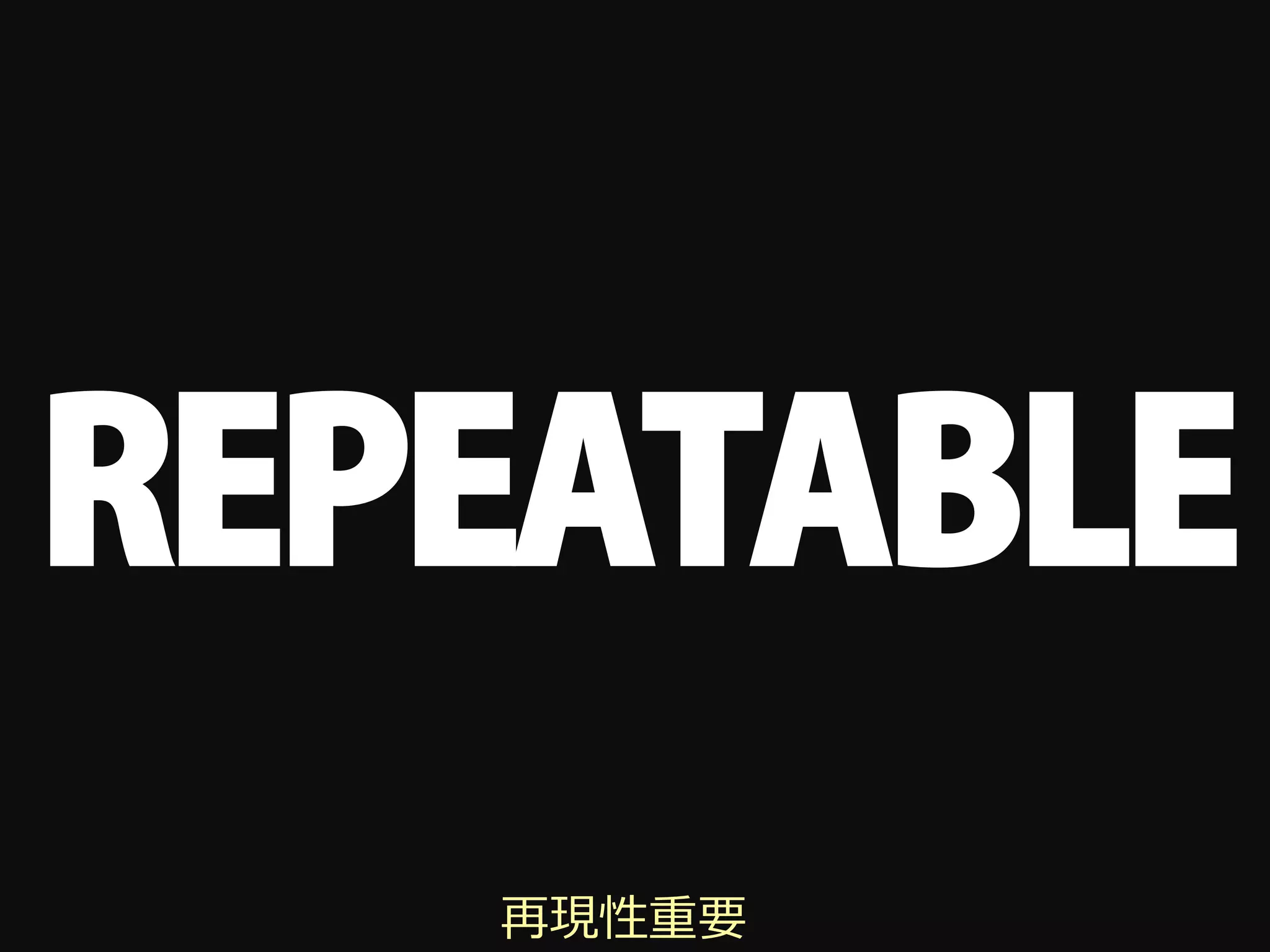 REPEATABLE
   再現性重要
 