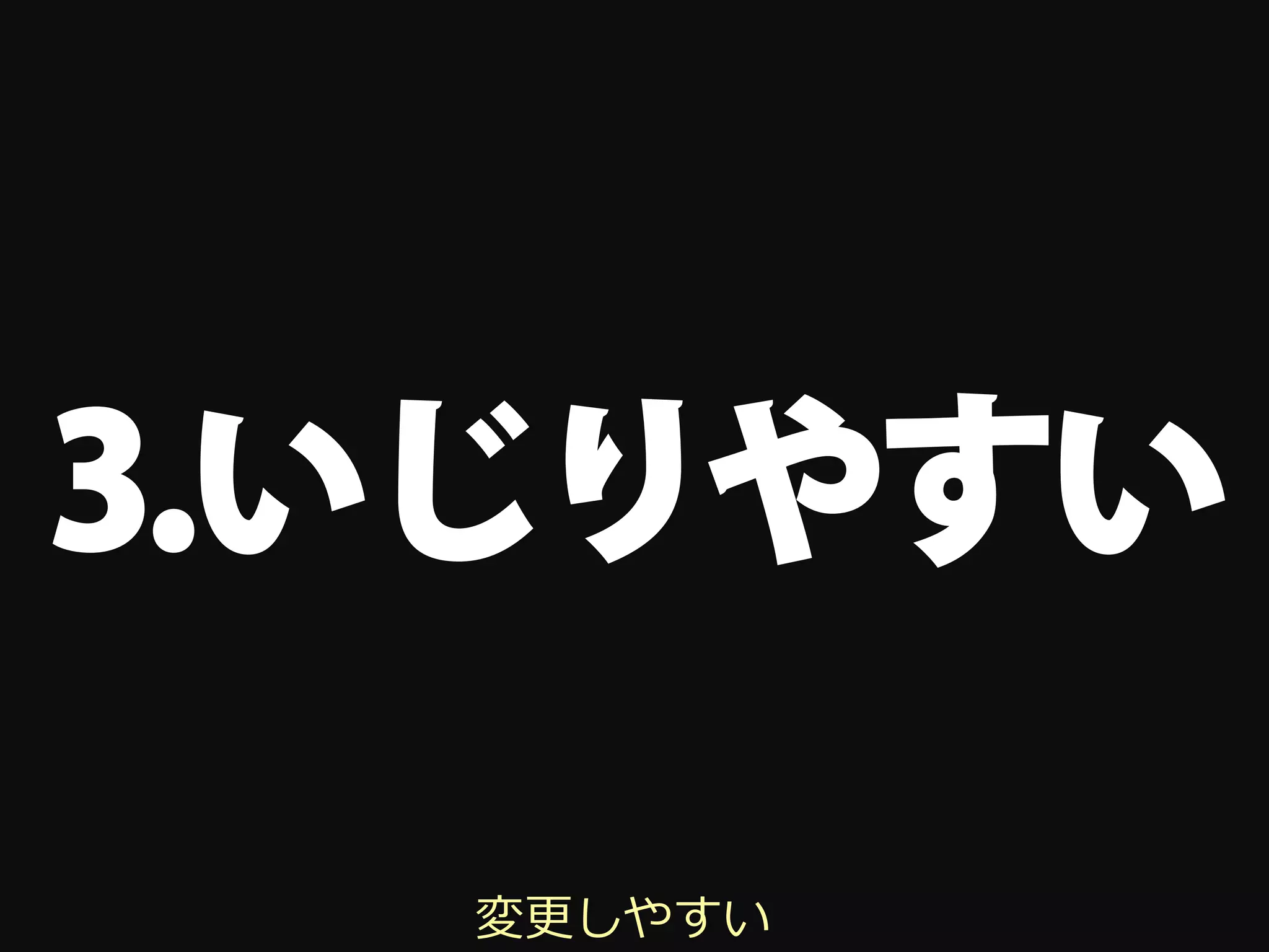 3.いじりやすい

  変更しやすい
 