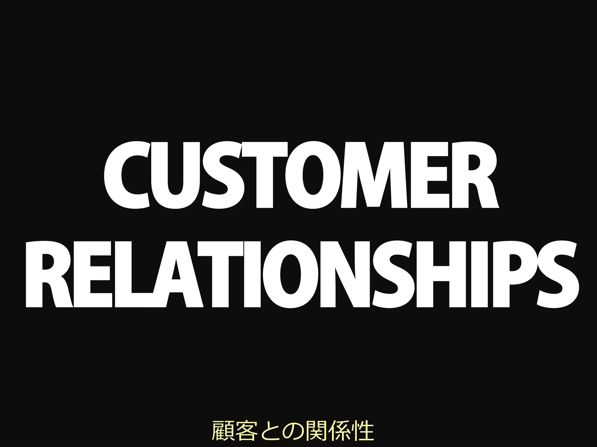 CUSTOMER
RELATIONSHIPS
    顧客との関係性
 