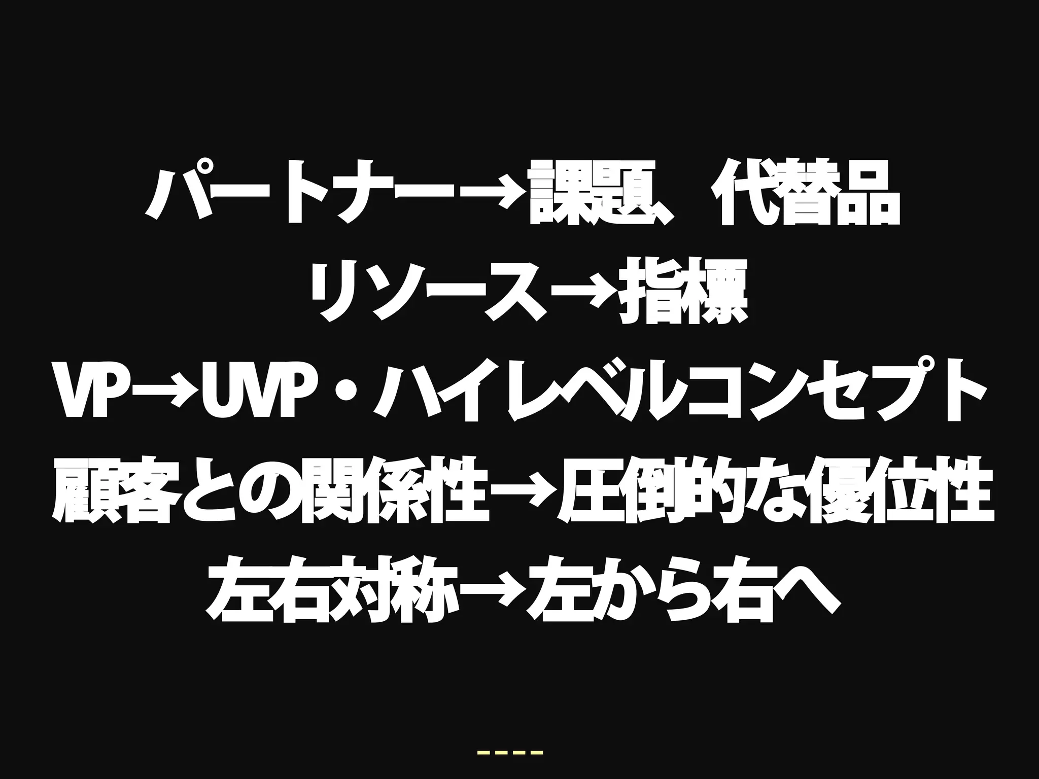 パートナー→課題、代替品
      リソース→指標
VP→UVP・ハイレベルコンセプト
顧客との関係性→圧倒的な優位性
   左右対称→左から右へ

       ----
 