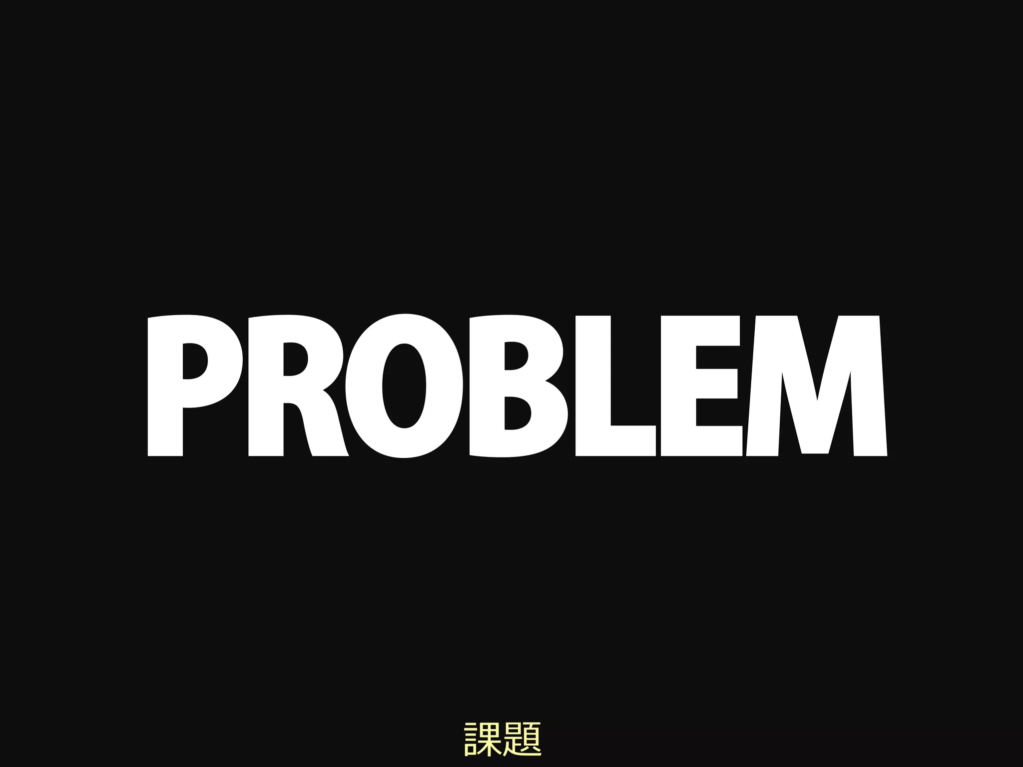 PROBLEM
   課題
 