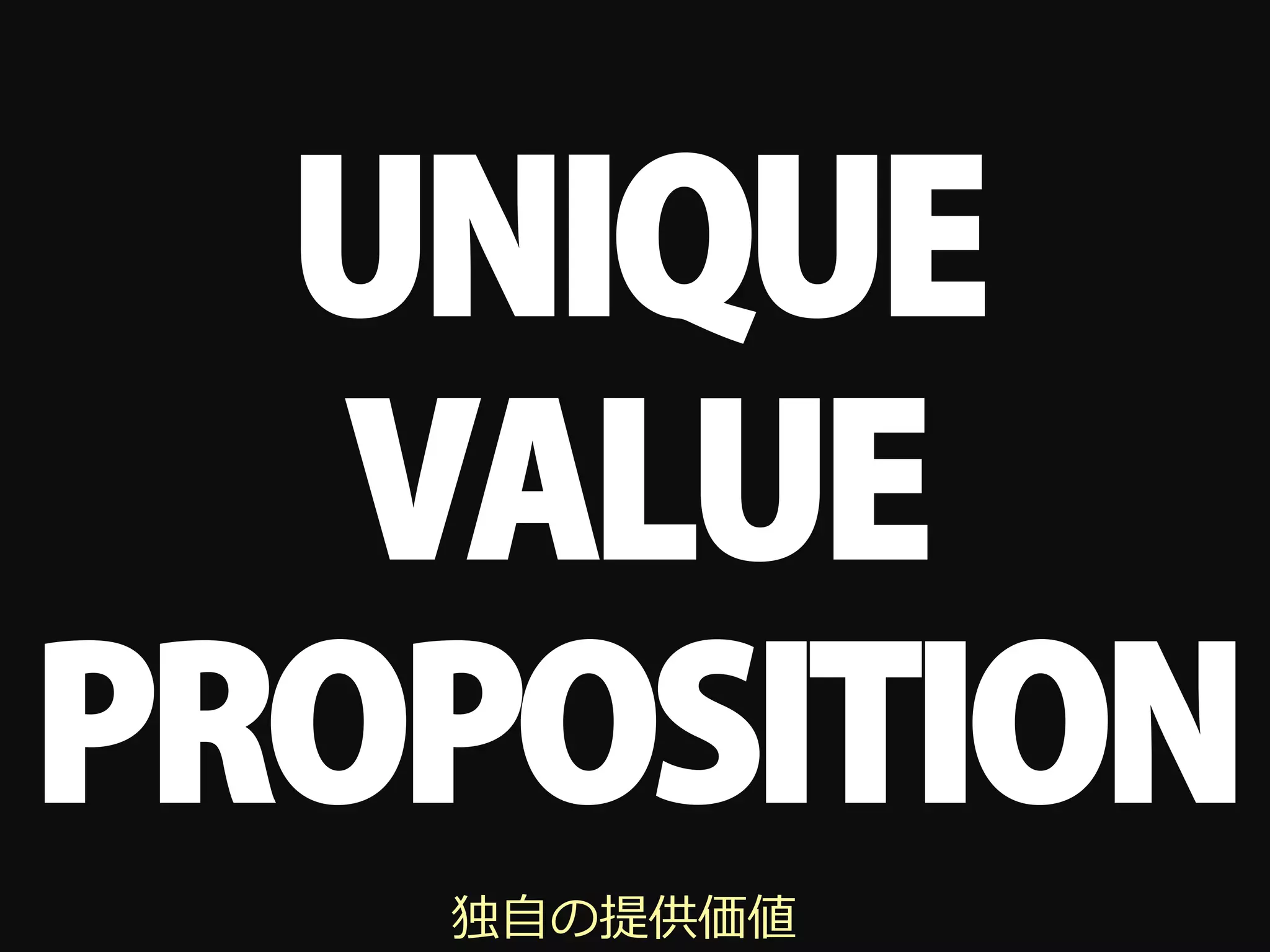UNIQUE
   VALUE
PROPOSITION
   独⾃自の提供価値
 