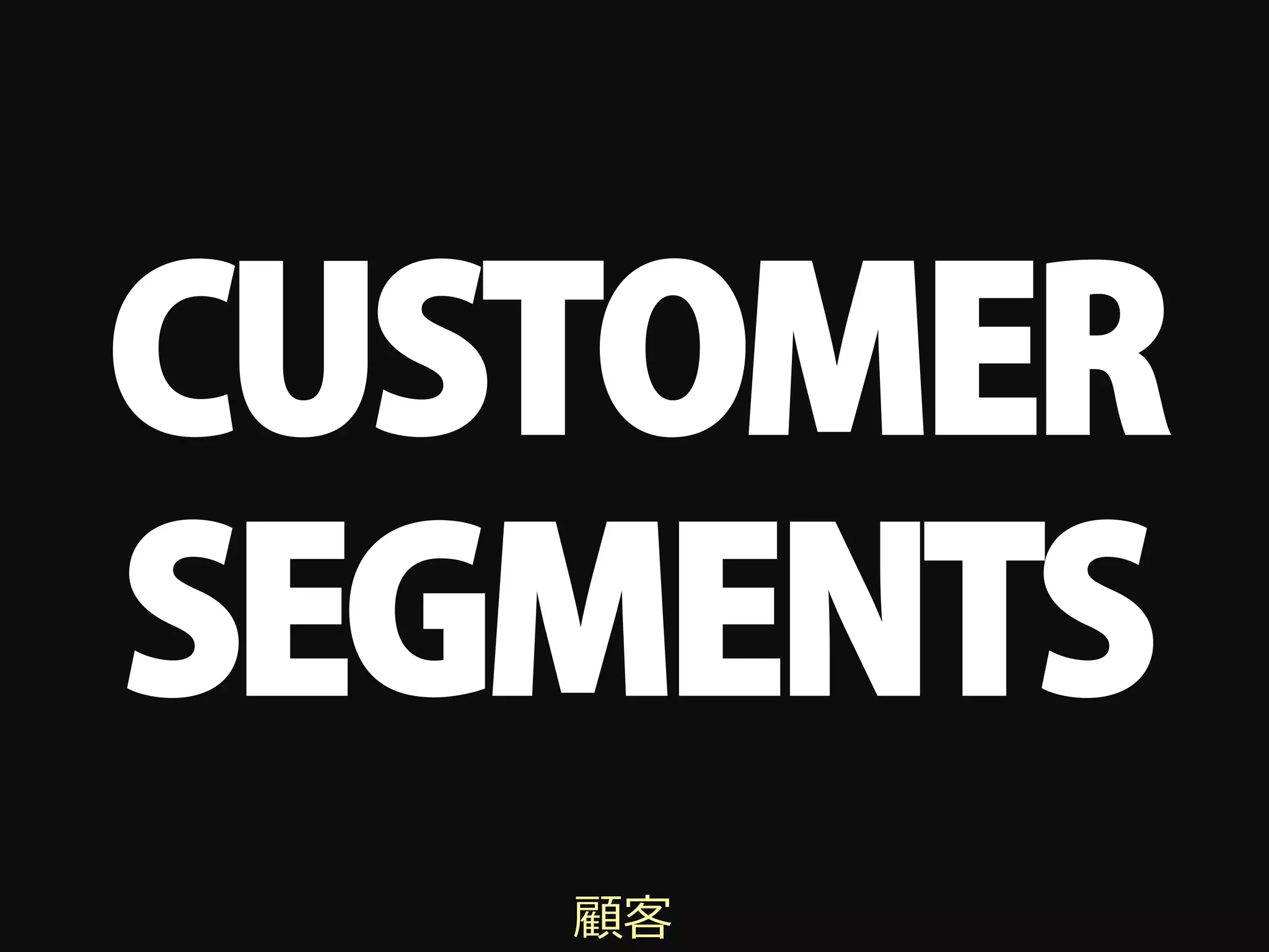 CUSTOMER
SEGMENTS
   顧客
 