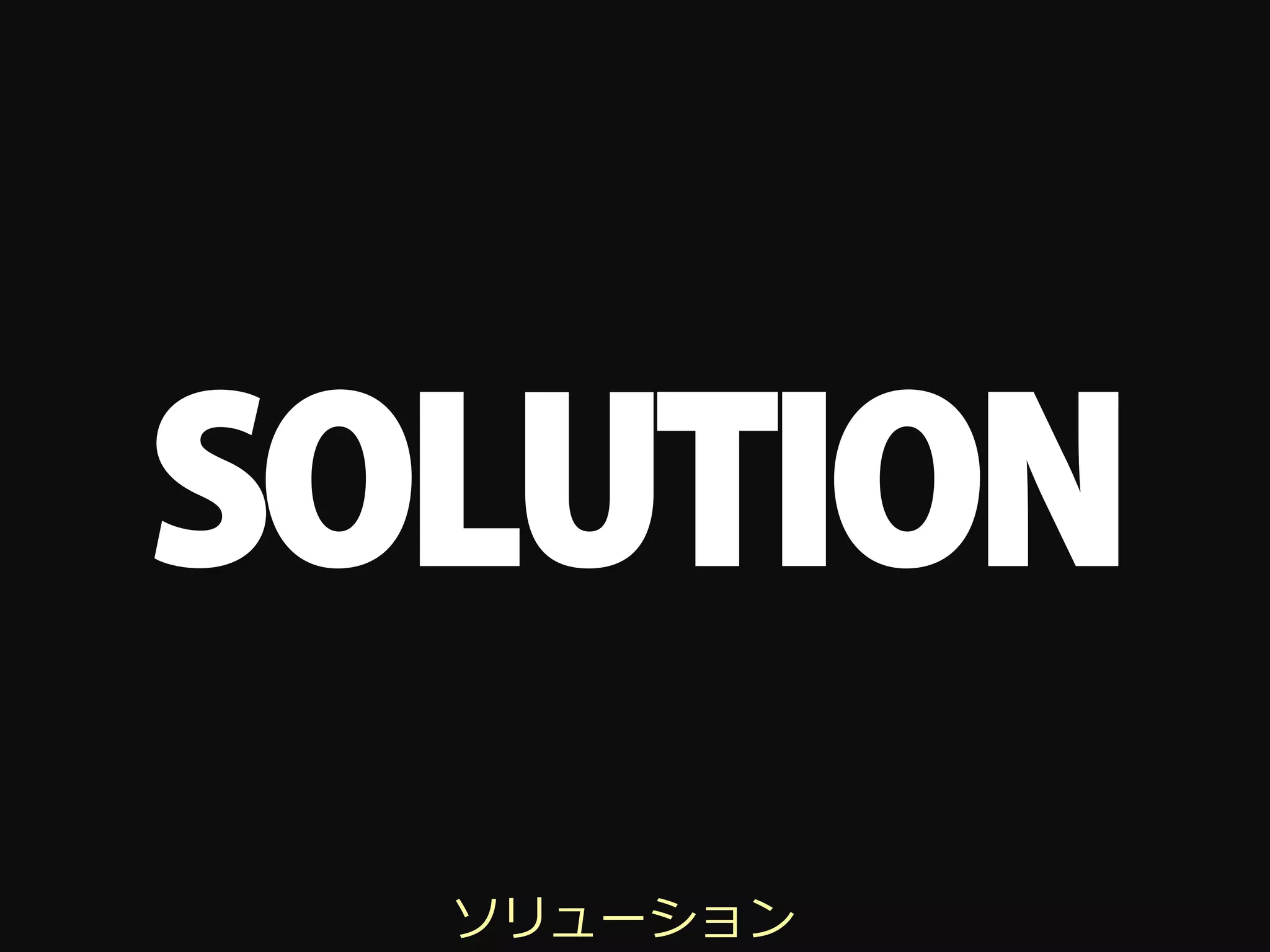SOLUTION
  ソリューション
 