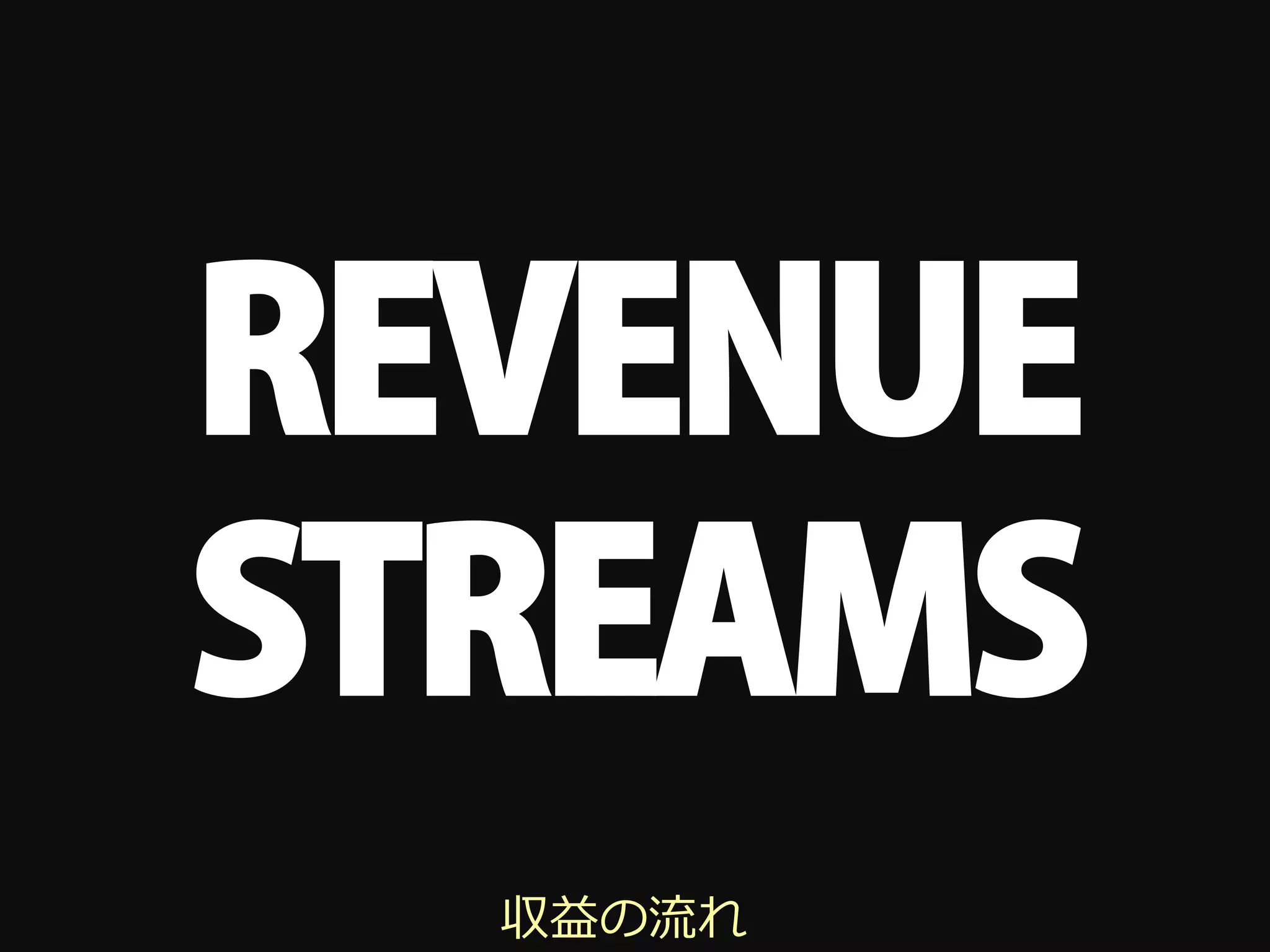 REVENUE
STREAMS
  収益の流れ
 