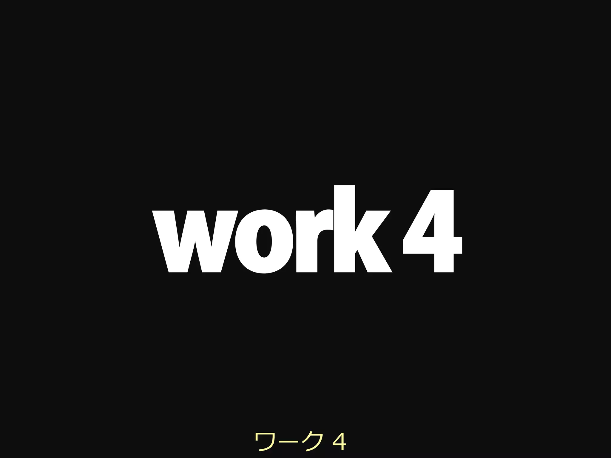 work 4
 ワーク 4
 