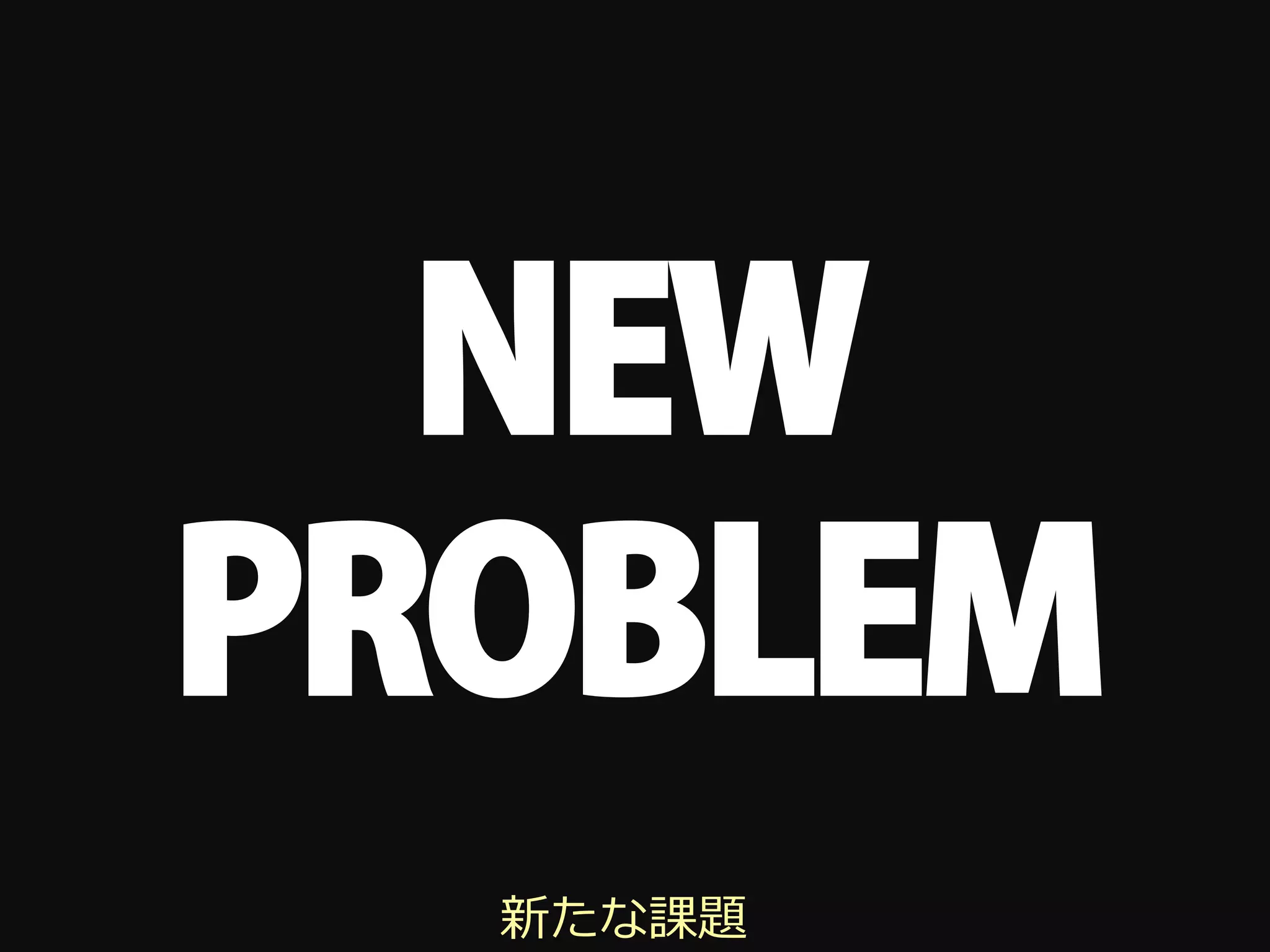 NEW
PROBLEM
  新たな課題
 
