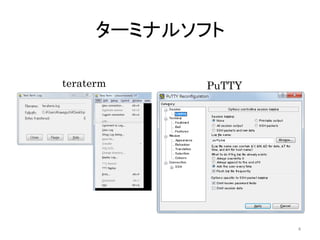 ターミナルソフト

teraterm    PuTTY




                    4
 