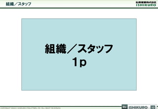 組織／スタッフ




          組織／スタッフ
            １ｐ


                    Re   ISHIKURO   10
 