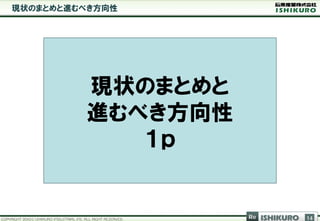 現状のまとめと進むべき方向性




         現状のまとめと
         進むべき方向性
            １ｐ


                   Re   ISHIKURO   14
 