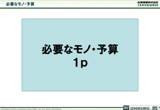 必要なモノ・予算




           必要なモノ・予算
              １ｐ


                      Re   ISHIKURO   23
 