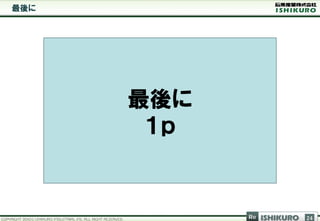 最後に




      最後に
       １ｐ


            Re   ISHIKURO   24
 