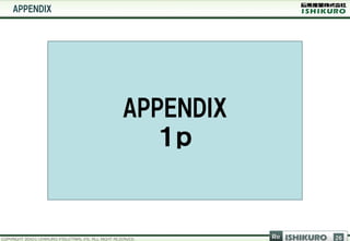APPENDIX




           APPENDIX
              １ｐ


                      Re   ISHIKURO   26
 