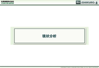 Re ISHIKURO




現状分析
 