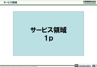 サービス領域




         サービス領域
           １ｐ


                  Re   ISHIKURO   4
 
