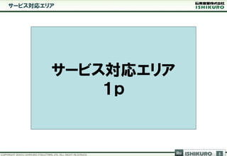 サービス対応エリア




        サービス対応エリア
            １ｐ


                    Re   ISHIKURO   5
 