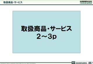 取扱商品・サービス




        取扱商品・サービス
          ２～３ｐ


                    Re   ISHIKURO   8
 