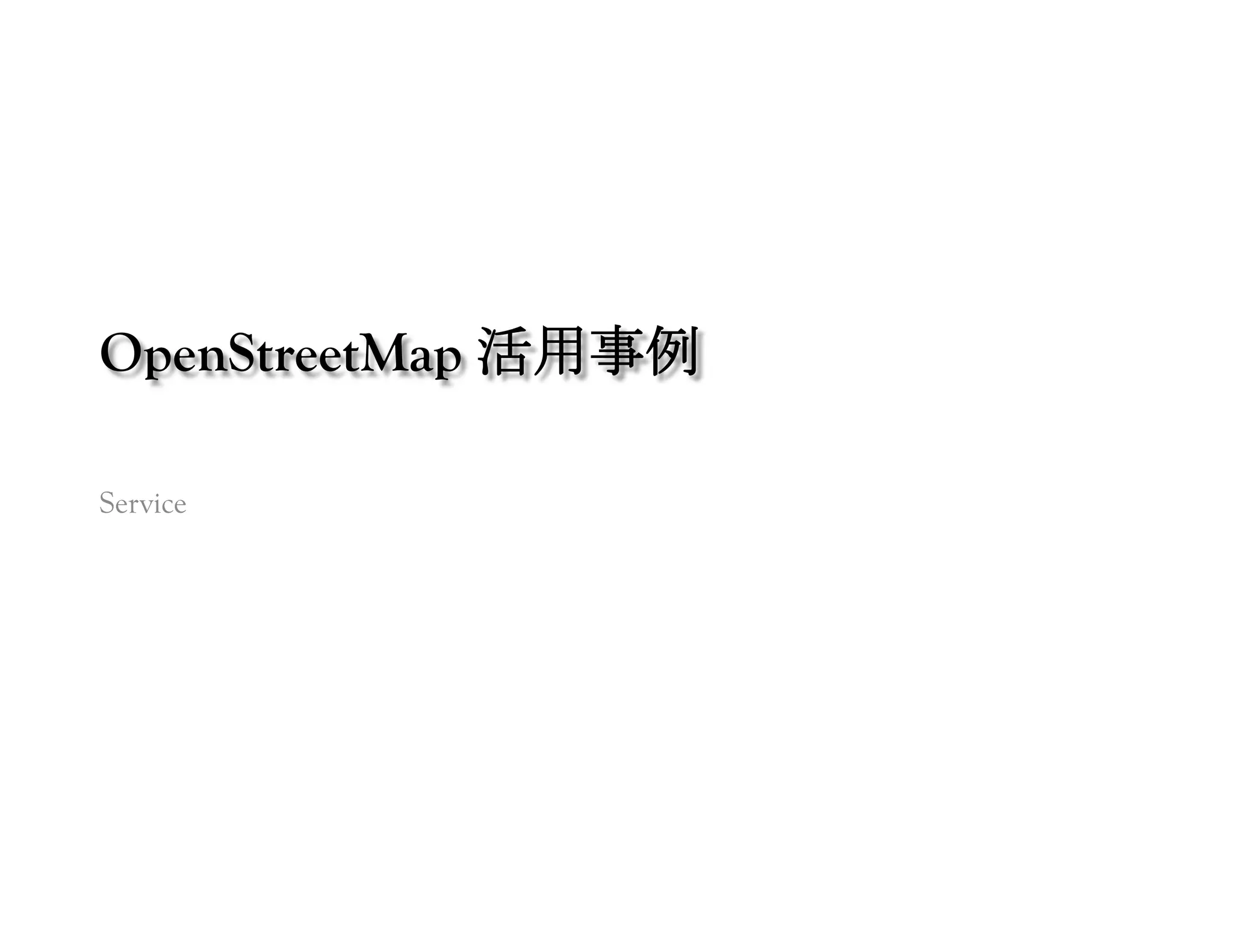 OpenStreetMap 活用事例	
 

Service	
 
 