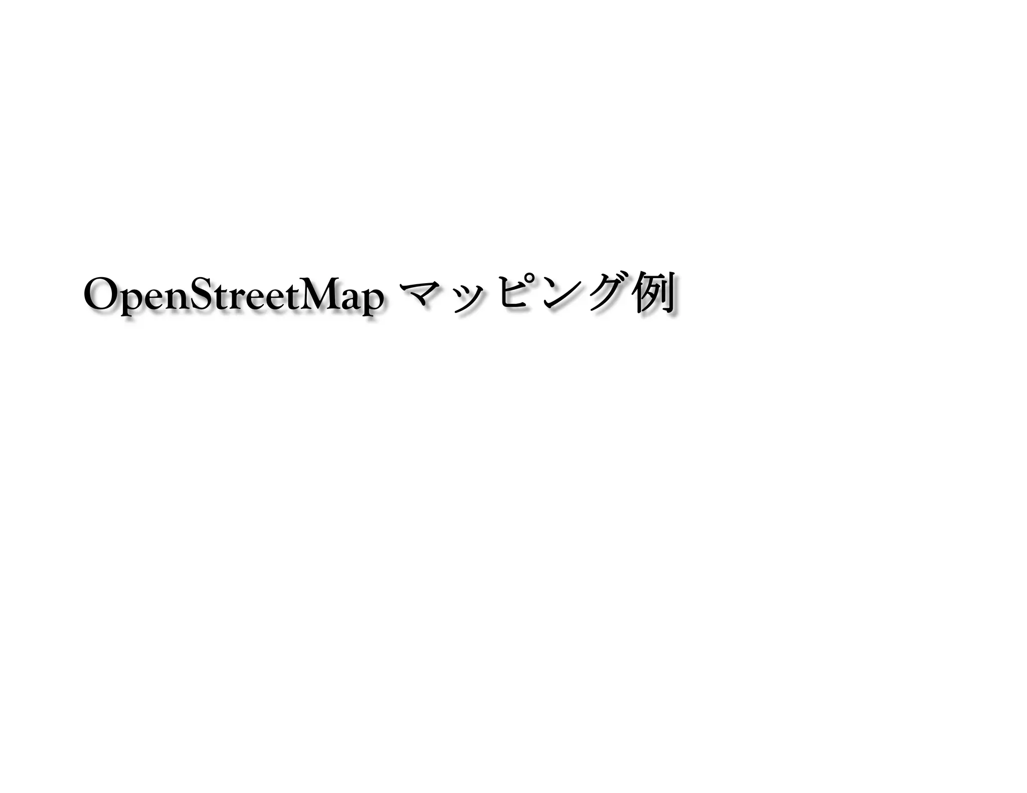 OpenStreetMap マッピング例	
 
 